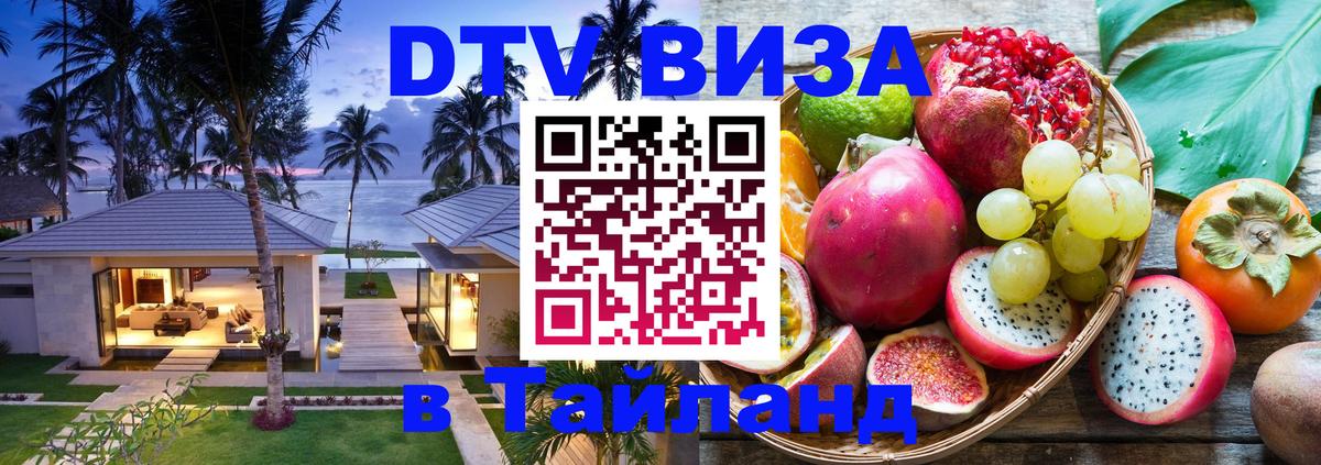 Виза ДТВ на 5 лет в Тайланд 